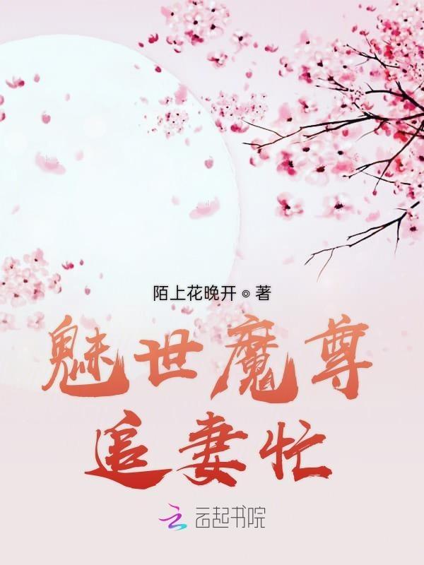 魅世绝宠魔后归来云盘