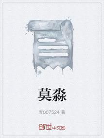 莫淼冰