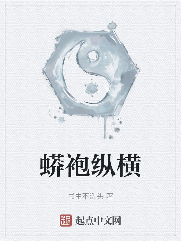 蟒袍 龙袍
