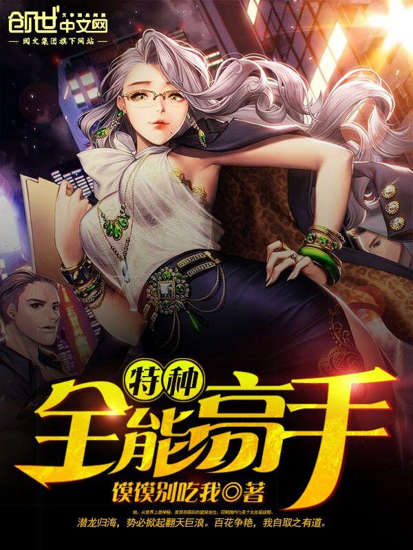 都市全能特种兵