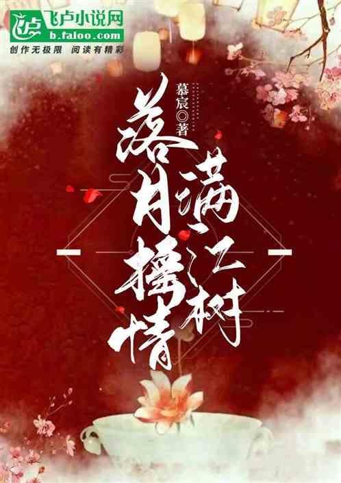 落月摇情满江树怎么理解