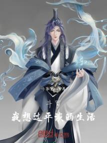 斗罗之平淡生活