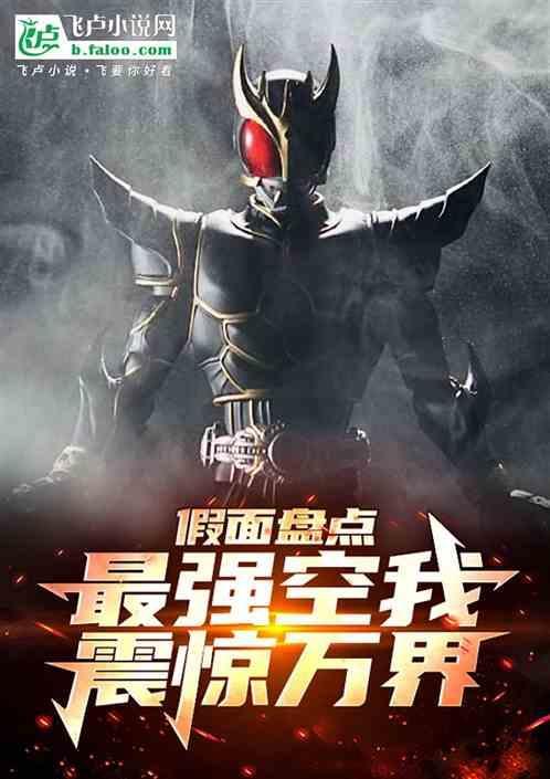 假面骑士空我的最强形态