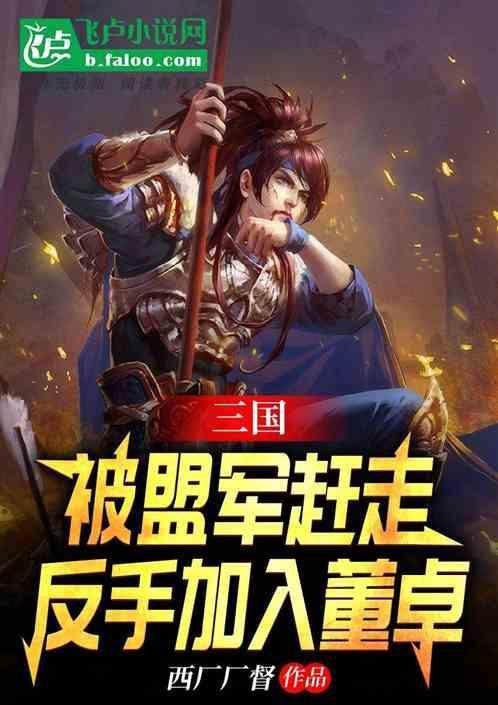 反董卓的盟主是谁