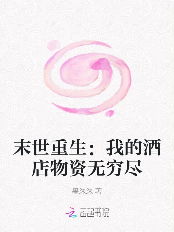 末世重生之我的神邸 作者执迷不醒 ...