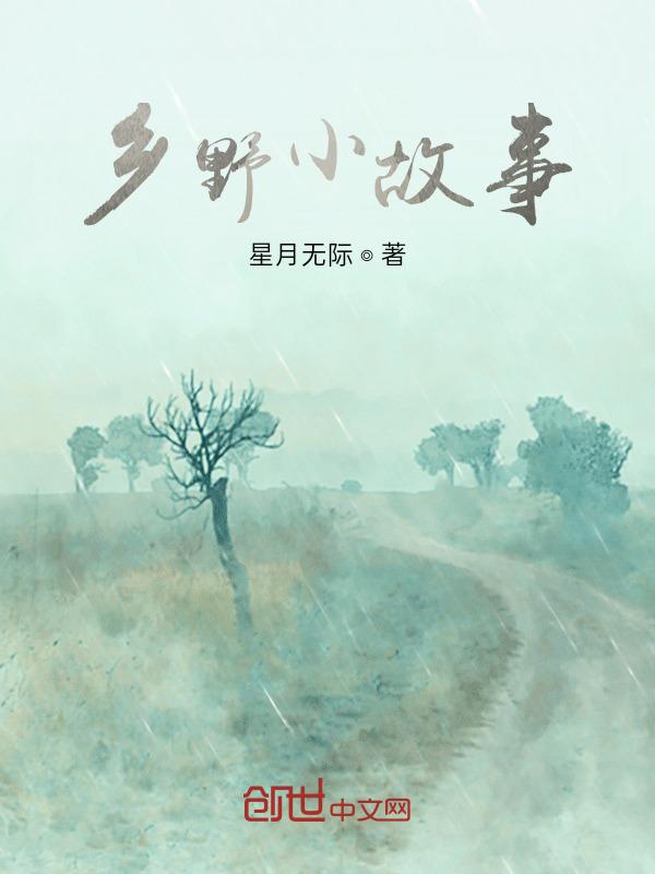 乡野故事春红二德子