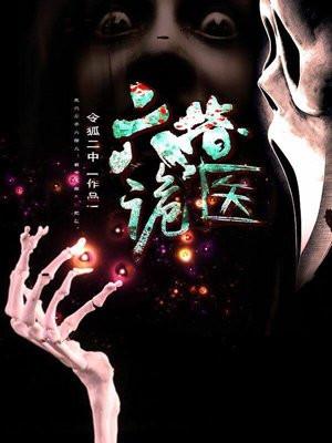 六指诡医3