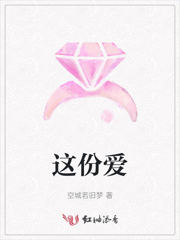 这份爱中文谐音