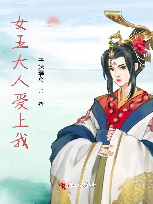 女王大人下一句是什么