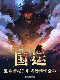 国运鬼异断层?中式恐怖吓全球全文免费阅读最新章节