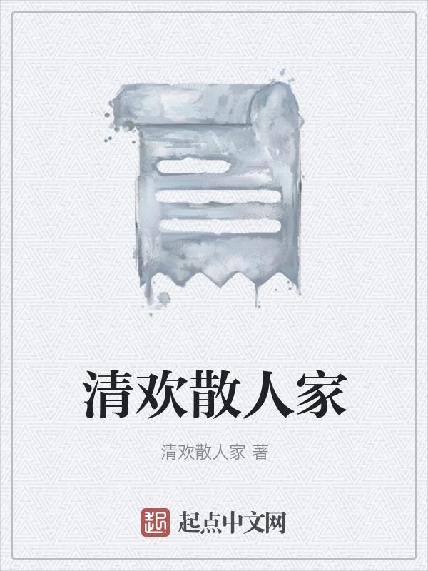 清欢后面是什么