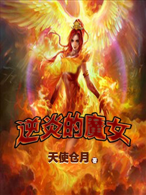 逆炎的魔女 鬼影之循环