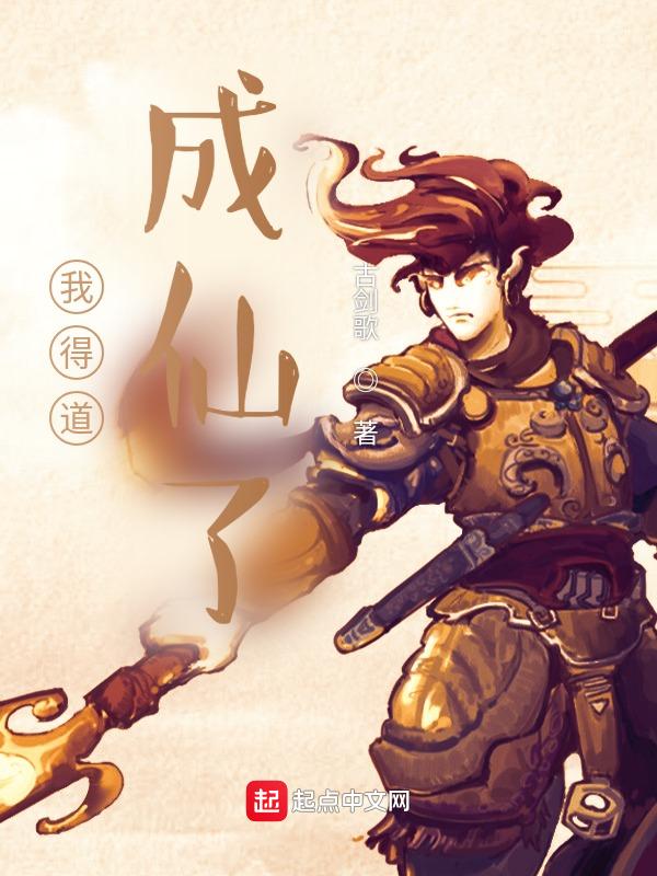 得道成仙的意思