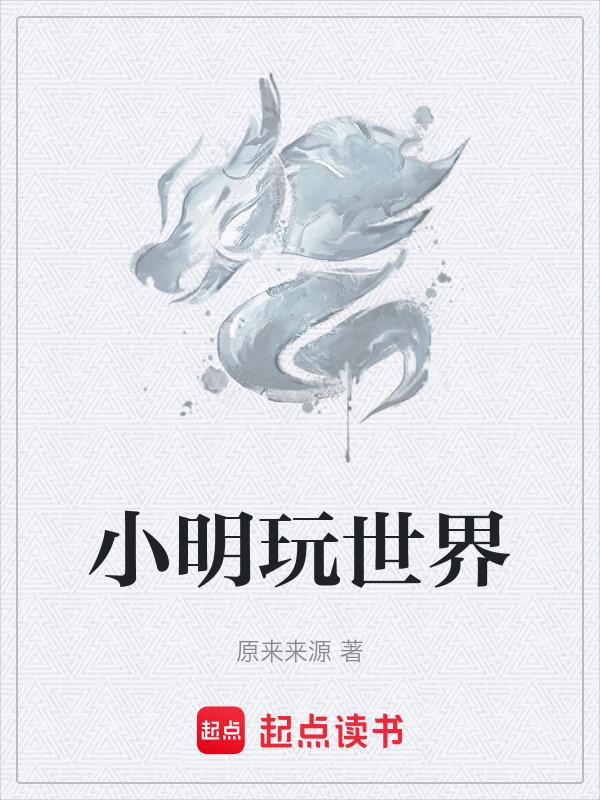 小明是怎么玩的