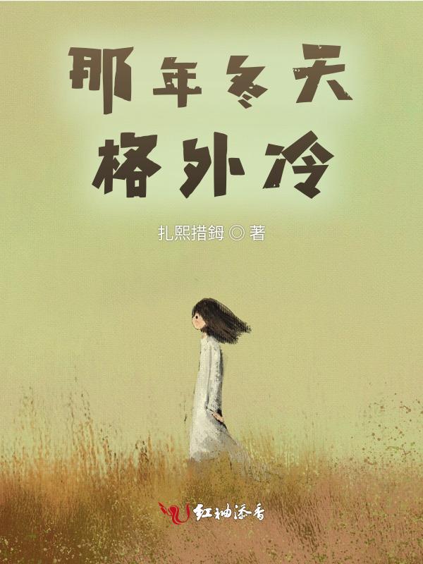 那年冬天不太冷
