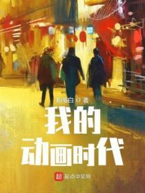我的动画时代蚂蚁文学