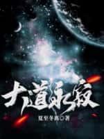 大道永夜七猫