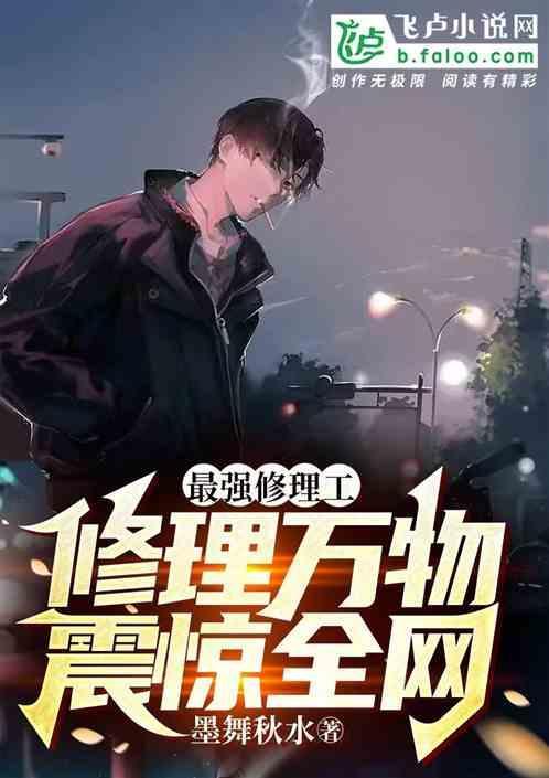 最强维修工老周