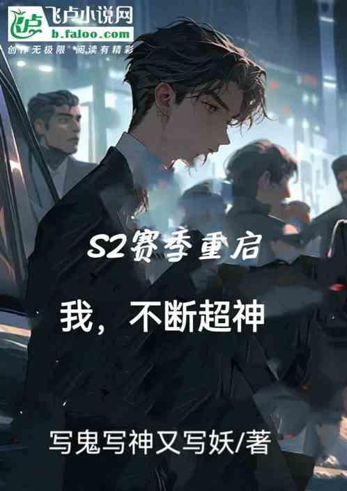 王者s2赛季有什么英雄