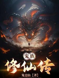 鬼仙修炼