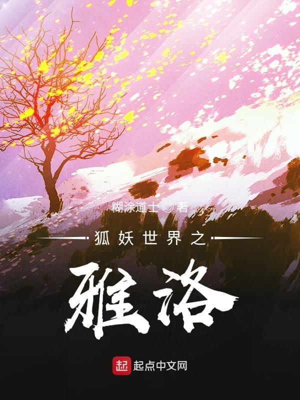 狐妖世界本源