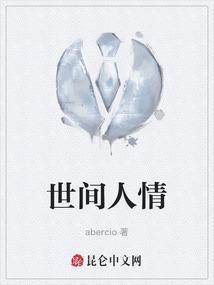 世态人情