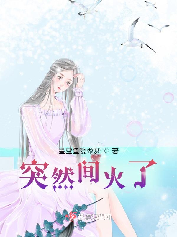 突然火起来的明星