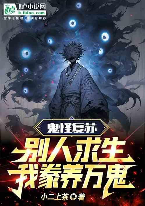 鬼怪复苏开局成了鬼