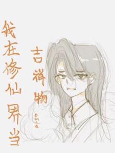 我在修仙界大器晚成免费阅读