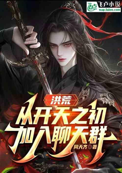 洪荒开局加入大道聊天群免费阅读
