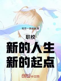 职业学校的新生活作文