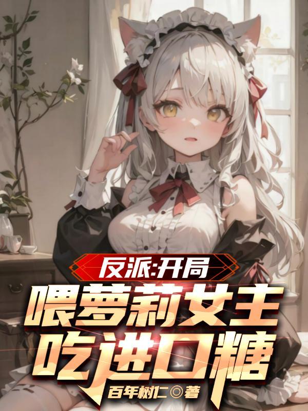 反派开局被女主角倒追