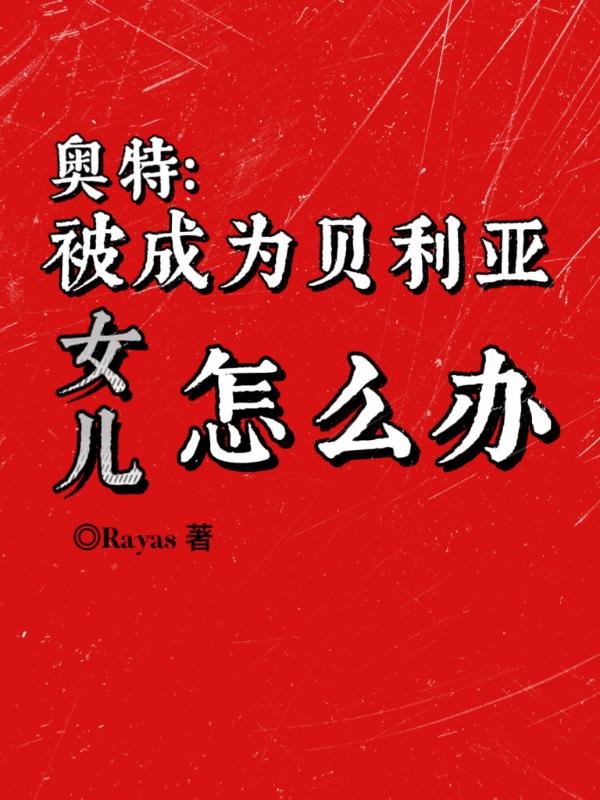 贝利亚奥特曼是怎么被黑化的