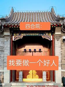 四合院我要做一个好人!作者不会飞的胖子0708