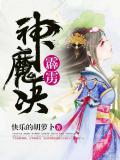 霹雳神魔族