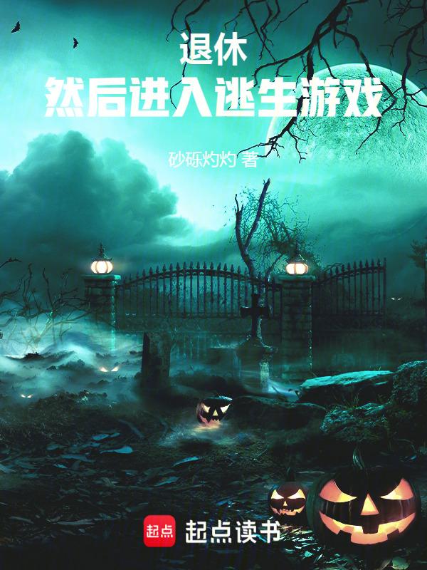 退休然后进入逃生游戏免费