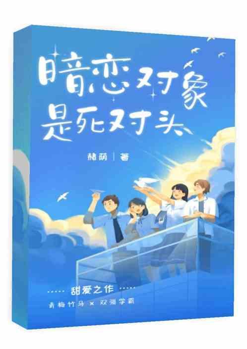 暗恋死对头并且给他生了孩子