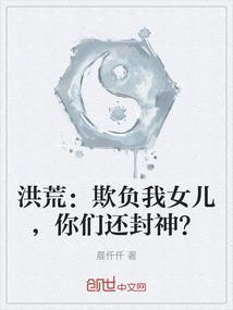 洪荒女儿暴露了我大道圣人