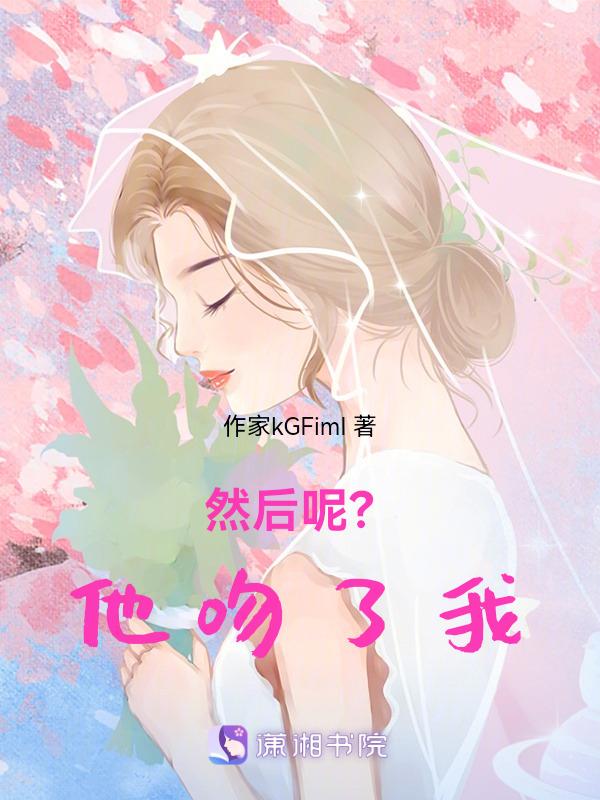 他吻我代表什么意思