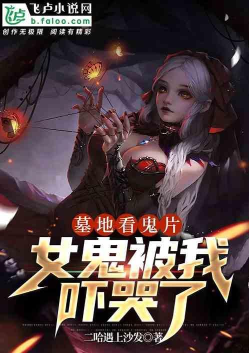 墓地闹鬼视频