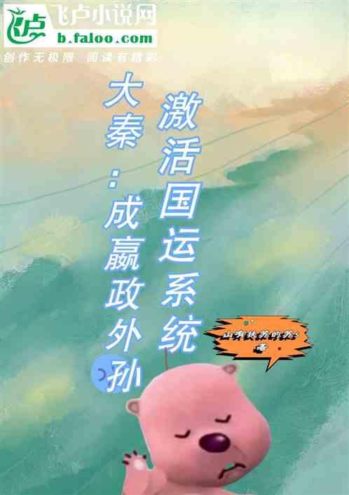 大秦开局成为嬴政的儿子