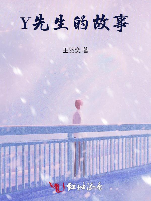 我先生的故事