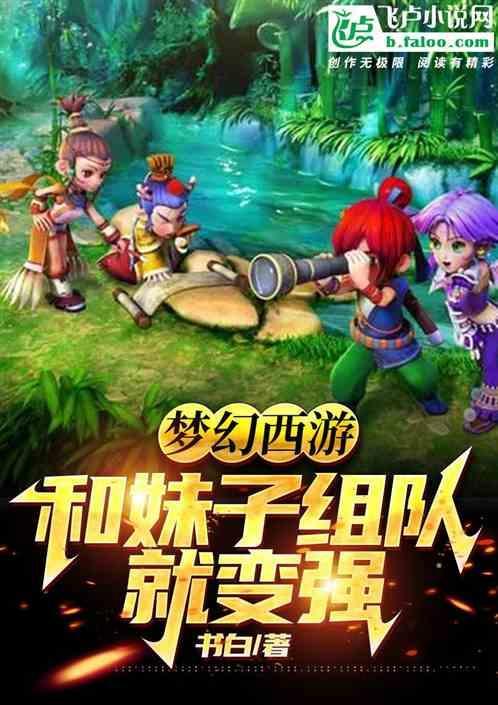 梦幻西游陪玩妹子