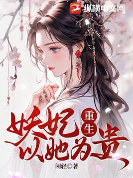 妖妃重生后