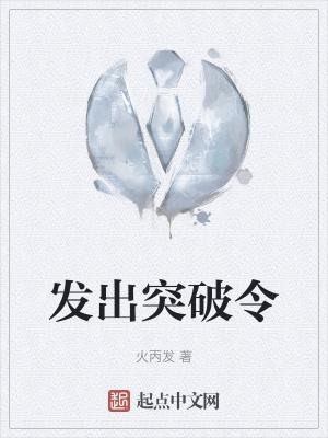 产生突破