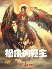 捡来的男人全文免费阅读全文