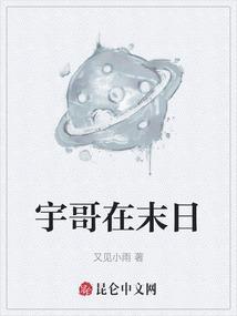 末日降临末哥