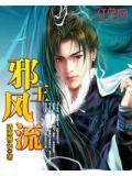 邪王凤妃全文免费版
