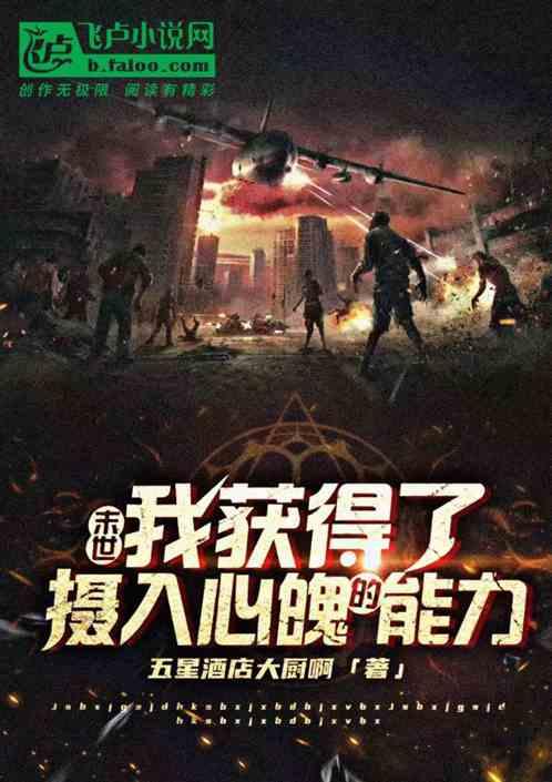 末世我获得了摄人心魄的能力