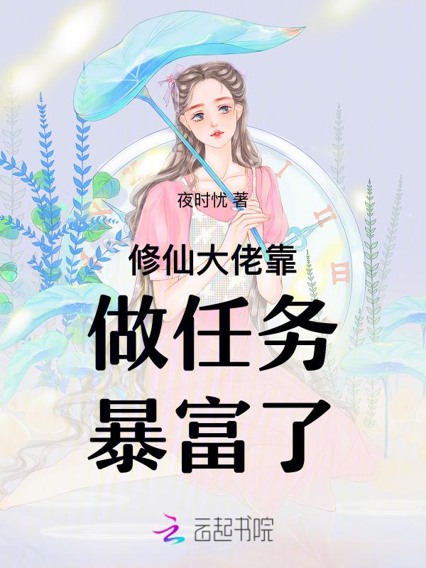 修真大佬穿成豪门假千金